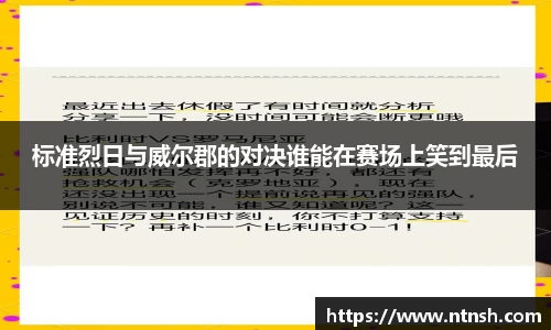 标准烈日与威尔郡的对决谁能在赛场上笑到最后