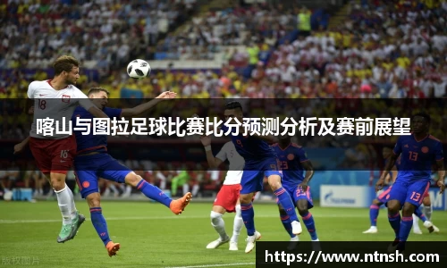 喀山与图拉足球比赛比分预测分析及赛前展望