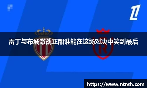 雷丁与布城激战正酣谁能在这场对决中笑到最后