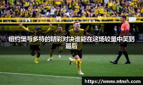 纽约堡与多特的精彩对决谁能在这场较量中笑到最后