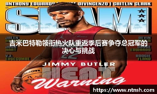 吉米巴特勒领衔热火队重返季后赛争夺总冠军的决心与挑战