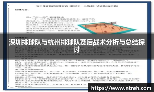 深圳排球队与杭州排球队赛后战术分析与总结探讨