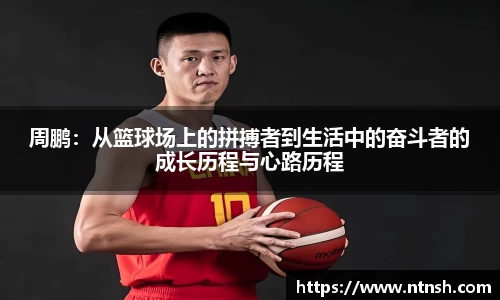 周鹏：从篮球场上的拼搏者到生活中的奋斗者的成长历程与心路历程