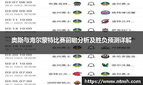 奥斯与海尔蒙特比赛前瞻分析及胜负预测详解