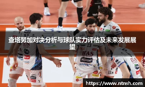 查塔努加对决分析与球队实力评估及未来发展展望